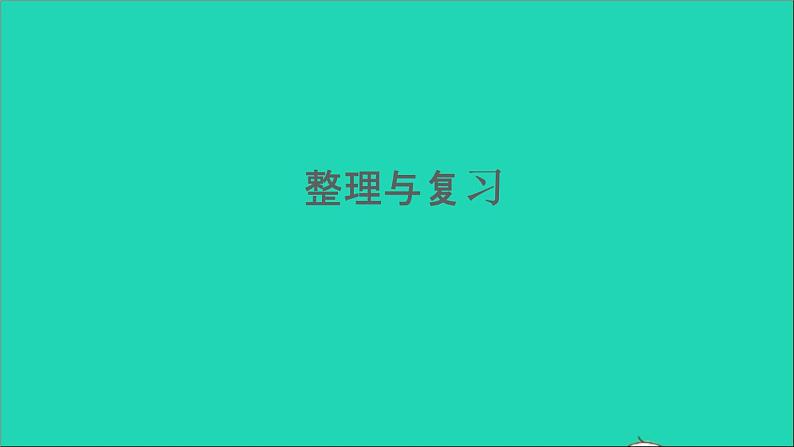 四年级数学下册 五小数整理与复习课件 西师大版01