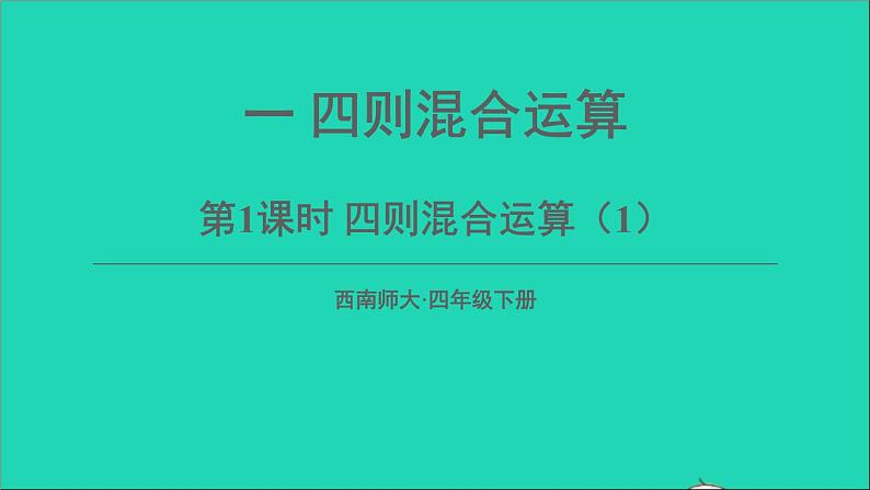 四则混和运算PPT课件免费下载01