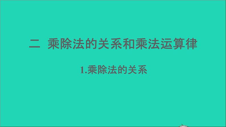 四年级数学下册 二乘除法的关系和乘法运算律 1乘除法的关系课件西师大版01