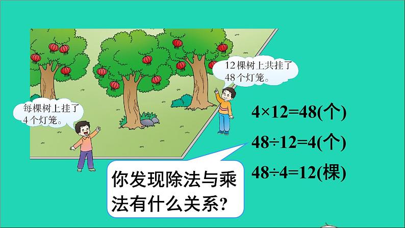 四年级数学下册 二乘除法的关系和乘法运算律 1乘除法的关系课件西师大版04