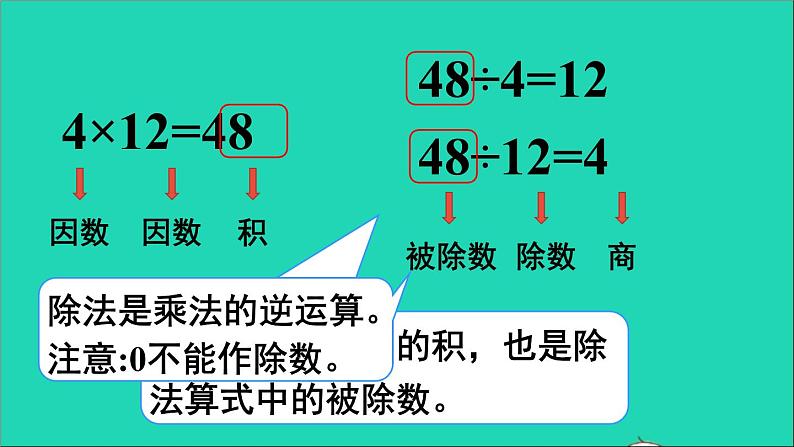 四年级数学下册 二乘除法的关系和乘法运算律 1乘除法的关系课件西师大版05