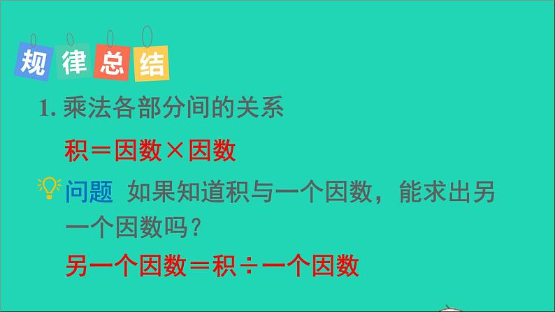 四年级数学下册 二乘除法的关系和乘法运算律 1乘除法的关系课件西师大版06