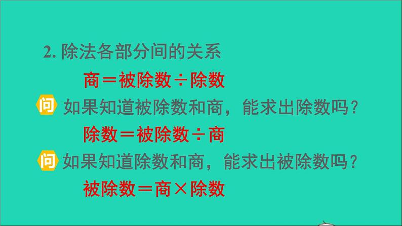 四年级数学下册 二乘除法的关系和乘法运算律 1乘除法的关系课件西师大版07