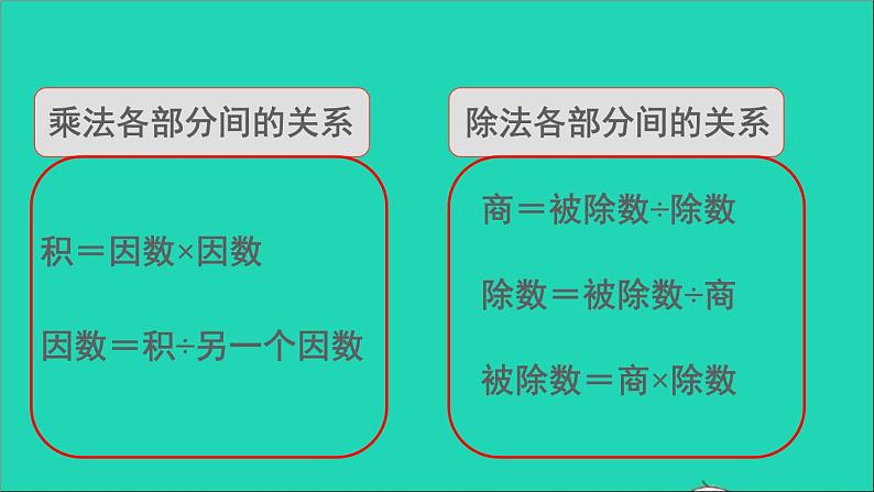 四年级数学下册 二乘除法的关系和乘法运算律 1乘除法的关系课件西师大版08