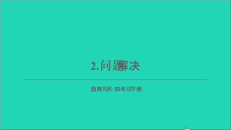 四年级数学下册 七小数的加法和减法 2问题解决课件西师大版01