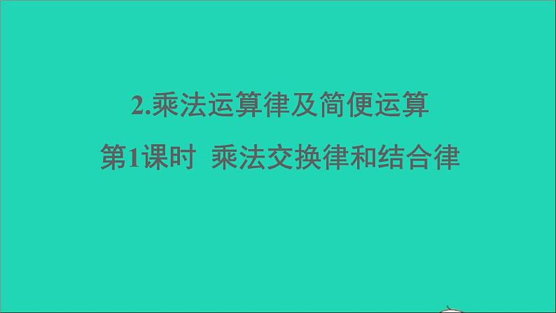 四年级数学下册 二乘除法的关系和乘法运算律 2乘法运算律及简便运算 第1课时乘法交换律和结合律课件西师大版01