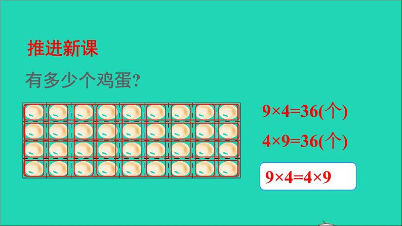 四年级数学下册 二乘除法的关系和乘法运算律 2乘法运算律及简便运算 第1课时乘法交换律和结合律课件西师大版03