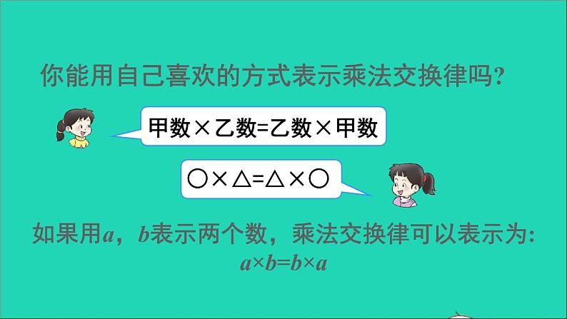 四年级数学下册 二乘除法的关系和乘法运算律 2乘法运算律及简便运算 第1课时乘法交换律和结合律课件西师大版05