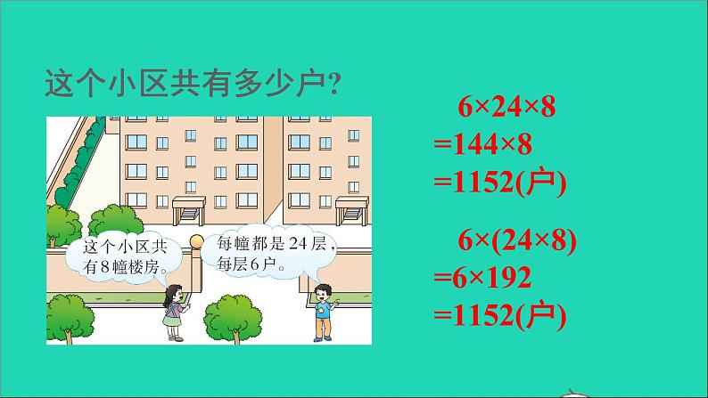 四年级数学下册 二乘除法的关系和乘法运算律 2乘法运算律及简便运算 第1课时乘法交换律和结合律课件西师大版06