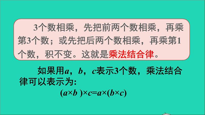 四年级数学下册 二乘除法的关系和乘法运算律 2乘法运算律及简便运算 第1课时乘法交换律和结合律课件西师大版08