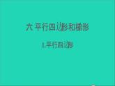 四年級數(shù)學下冊 六平行四邊形和梯形 1平行四邊形課件西師大版