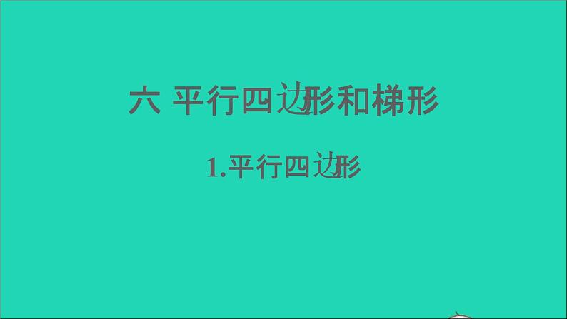 四年级数学下册 六平行四边形和梯形 1平行四边形课件西师大版第1页