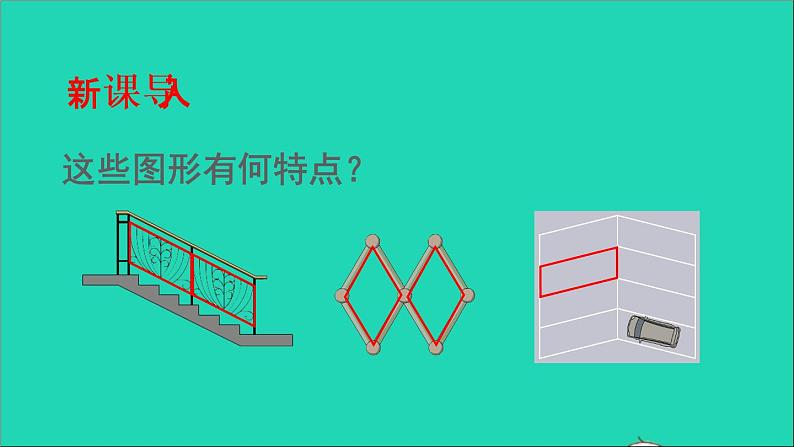 四年级数学下册 六平行四边形和梯形 1平行四边形课件西师大版第2页