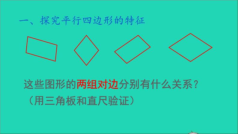 四年级数学下册 六平行四边形和梯形 1平行四边形课件西师大版第4页