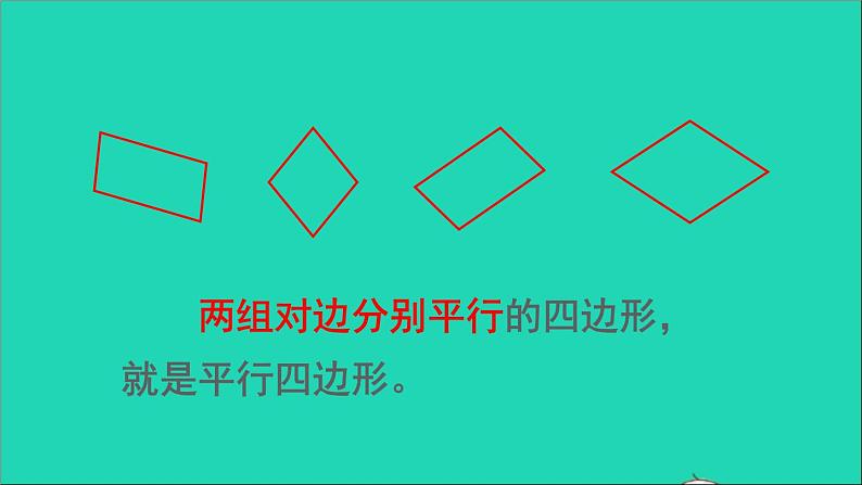 四年级数学下册 六平行四边形和梯形 1平行四边形课件西师大版第5页