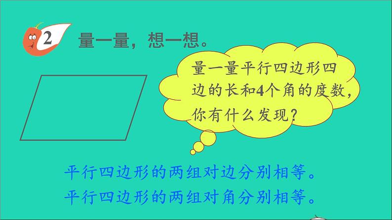 四年级数学下册 六平行四边形和梯形 1平行四边形课件西师大版第6页