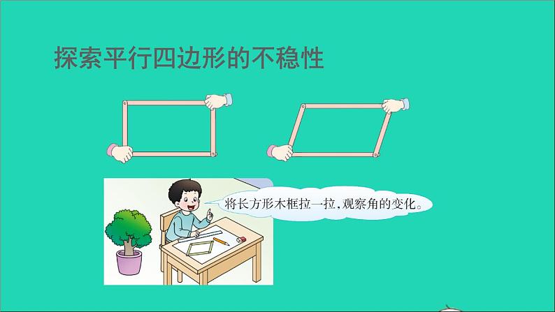 四年级数学下册 六平行四边形和梯形 1平行四边形课件西师大版第7页