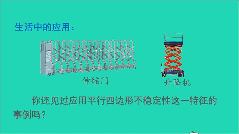 四年级数学下册 六平行四边形和梯形 1平行四边形课件西师大版第8页