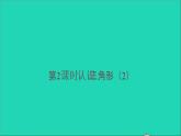 四年級數學下冊 四三角形 1認識三角形 第2課時認識三角形2課件西師大版