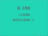 四年級數學下冊 四三角形 1認識三角形 第1課時認識三角形1課件西師大版