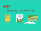 四年級數學下冊 四三角形 1認識三角形 第1課時認識三角形1課件西師大版