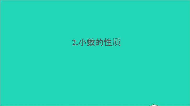 四年级数学下册 五小数 2小数的性质课件西师大版第1页