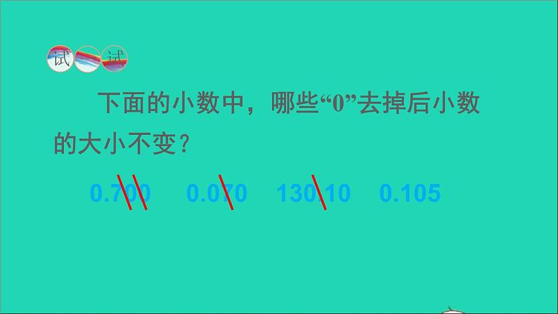 四年级数学下册 五小数 2小数的性质课件西师大版第6页