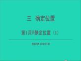 四年级数学下册 三确定位置 第1课时确定位置1课件西师大版
