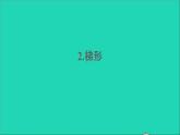 四年級(jí)數(shù)學(xué)下冊(cè) 六平行四邊形和梯形 2梯形課件西師大版