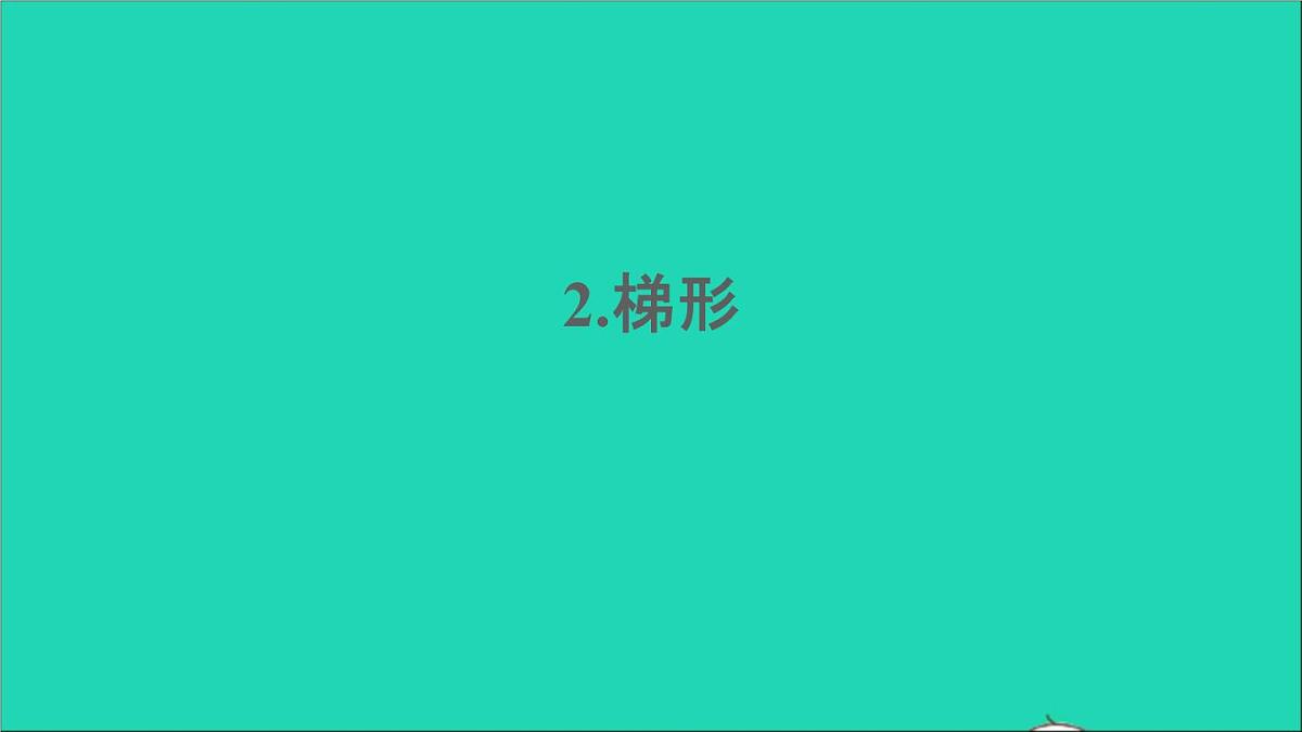 四年级数学下册 六平行四边形和梯形 2梯形课件西师大版第1页
