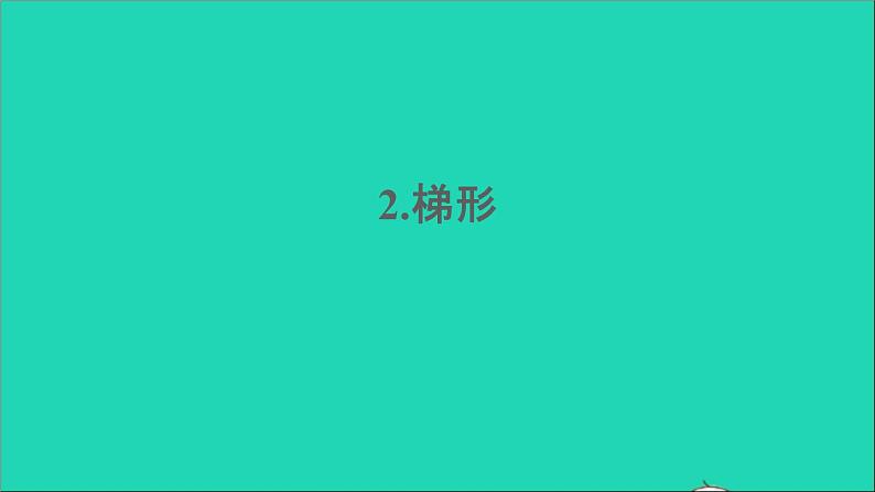 四年级数学下册 六平行四边形和梯形 2梯形课件西师大版第1页