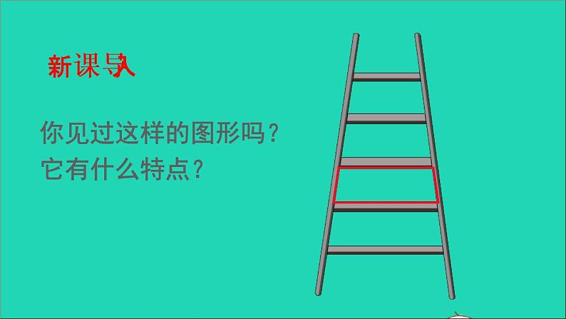 四年级数学下册 六平行四边形和梯形 2梯形课件西师大版第2页