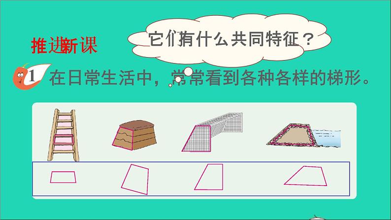 四年级数学下册 六平行四边形和梯形 2梯形课件西师大版第3页