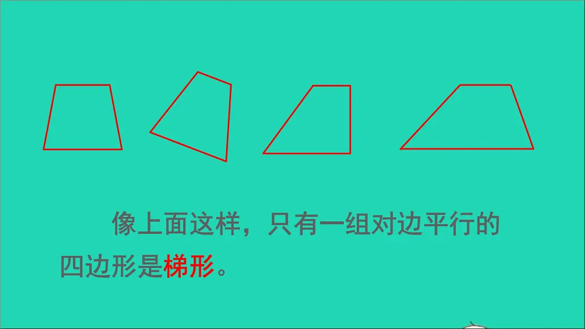 四年级数学下册 六平行四边形和梯形 2梯形课件西师大版第4页