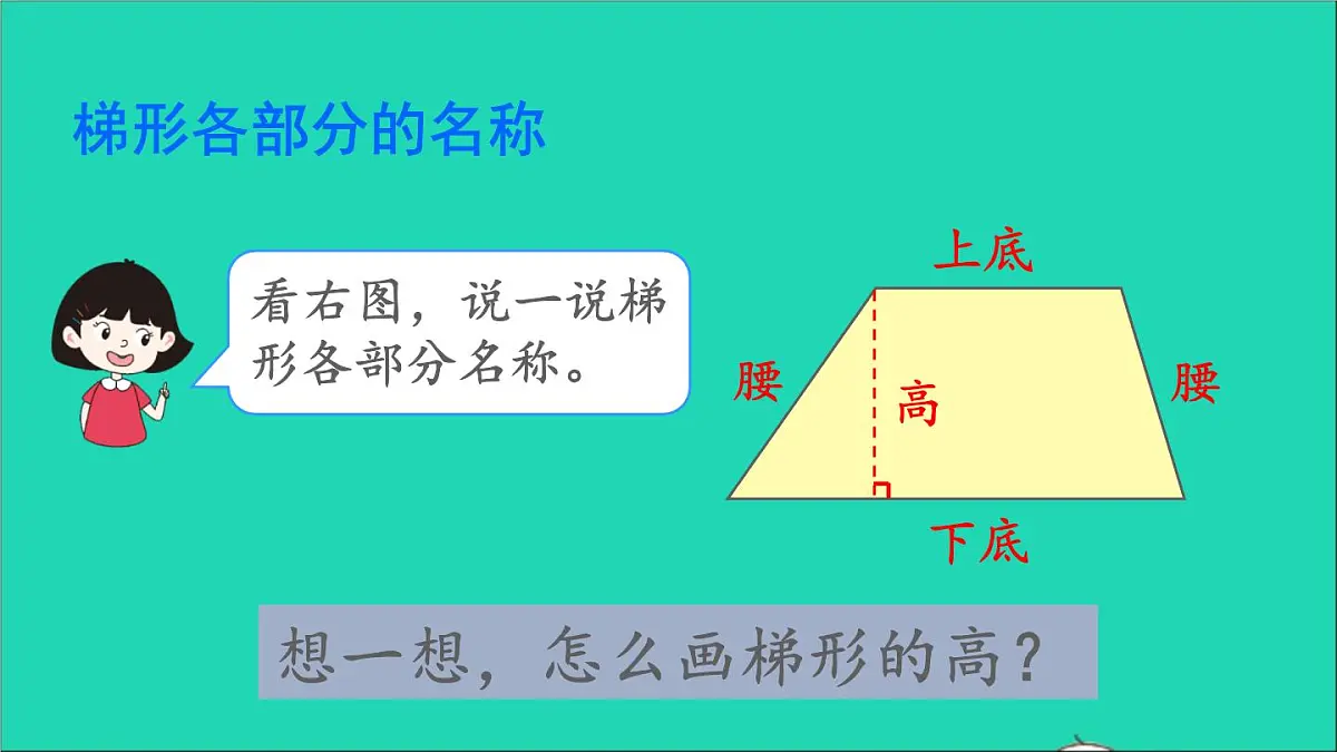 四年级数学下册 六平行四边形和梯形 2梯形课件西师大版第5页