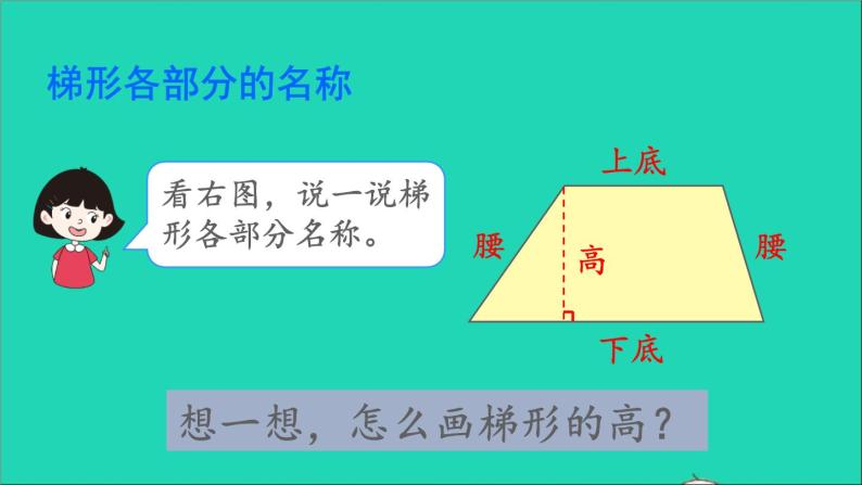 四年级数学下册 六平行四边形和梯形 2梯形课件西师大版05