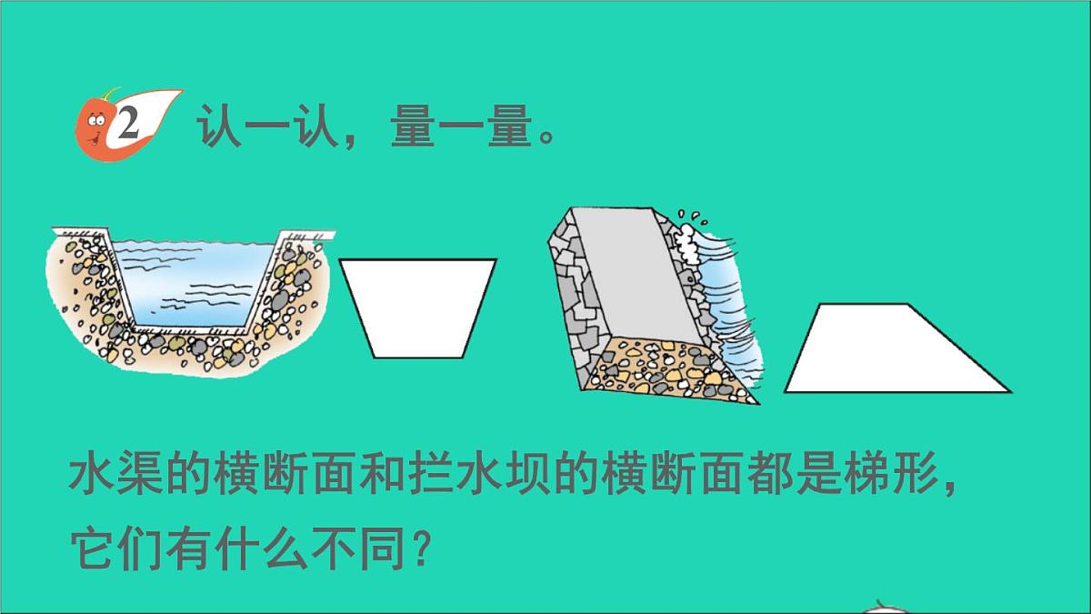 四年级数学下册 六平行四边形和梯形 2梯形课件西师大版第6页