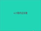 四年級(jí)數(shù)學(xué)下冊(cè) 五小數(shù) 4小數(shù)的近似數(shù)課件 西師大版