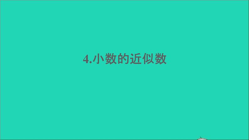 四年级数学下册 五小数 4小数的近似数课件 西师大版第1页