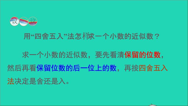 四年级数学下册 五小数 4小数的近似数课件 西师大版第6页