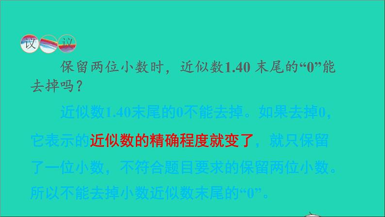 四年级数学下册 五小数 4小数的近似数课件 西师大版第8页