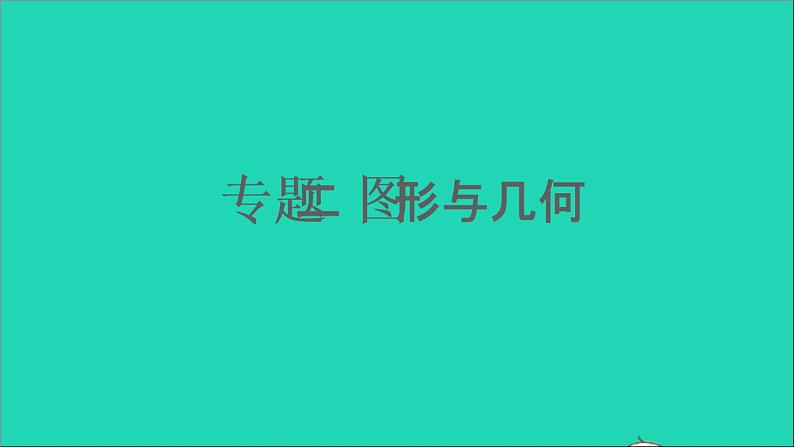 四年级数学下册 九总复习 专题二图形与几何课件西师大版01