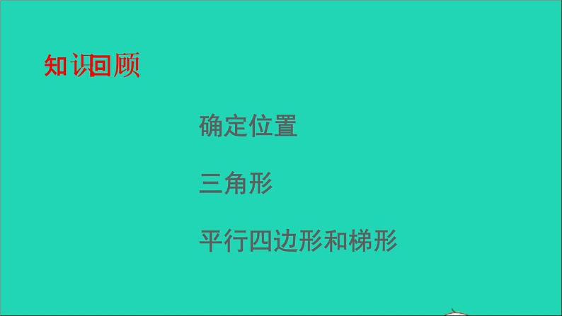 四年级数学下册 九总复习 专题二图形与几何课件西师大版02