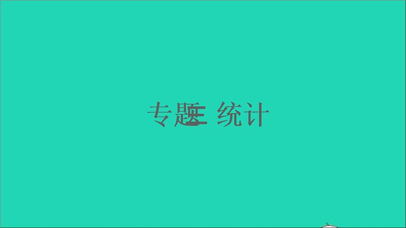 四年级数学下册 九总复习 专题三统计课件西师大版01