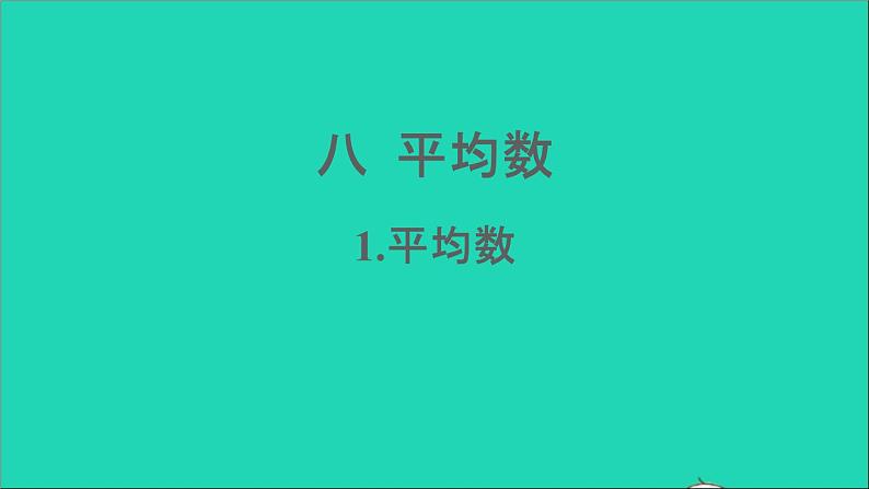 四年级数学下册 八平均数 1平均数课件西师大版第1页