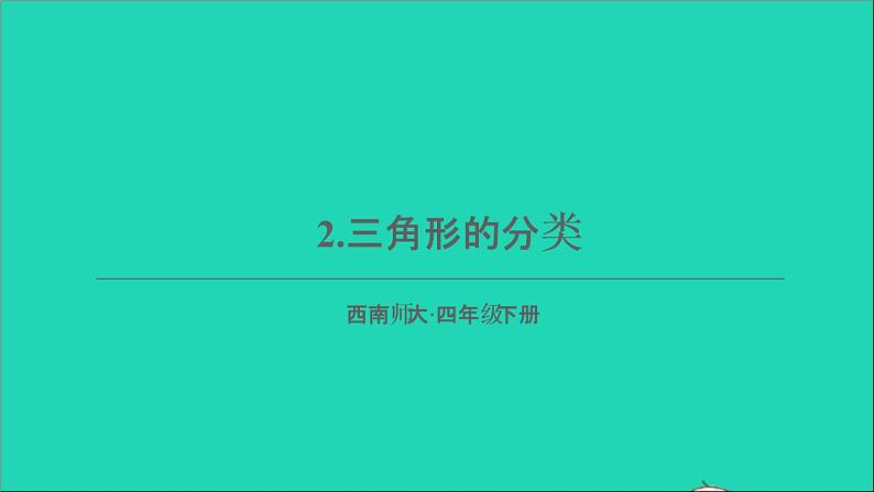 四年级数学下册 四三角形 2三角形的分类课件西师大版第1页