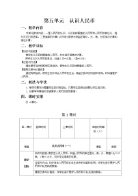 小学数学人教版一年级下册5. 认识人民币简单的计算第1课时教学设计及反思