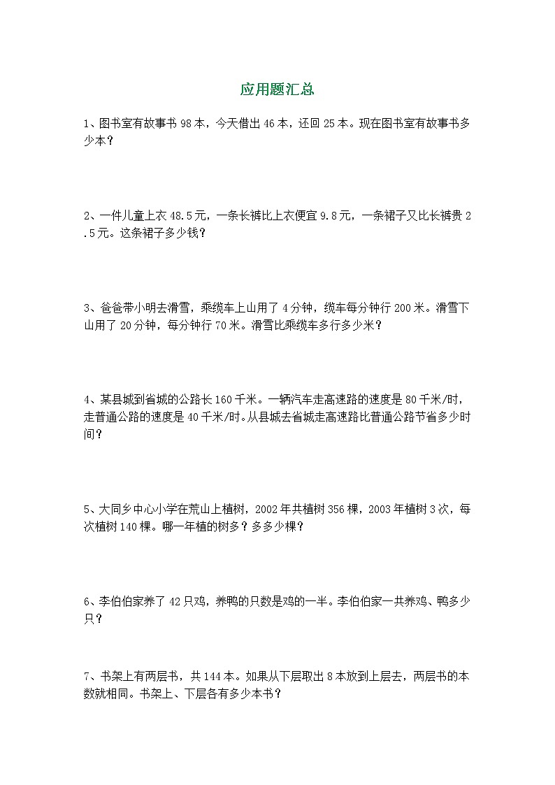 人教版三年级数学上册计算题、应用题汇总练习01