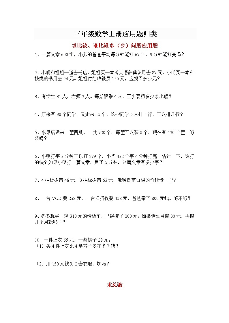 三年级数学上册应用题归类练习01