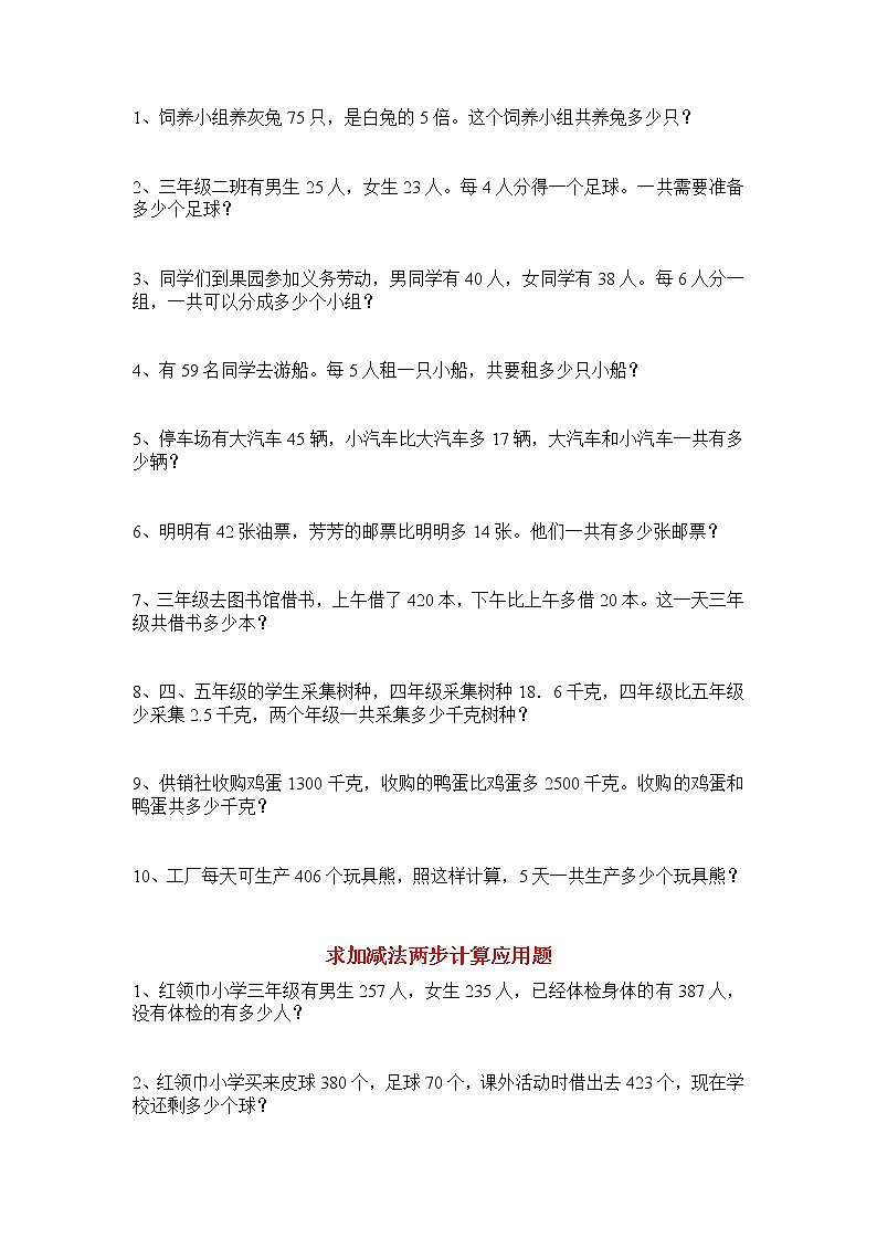 三年级数学上册应用题归类练习02